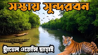 ট্রাভেল এজেন্সি ছাড়া সুন্দরবন ঘুরে দেখলাম | Sundorbon Tour Without Travel Agency