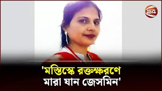 র‍্যাব হেফাজতে জেসমিনের মৃ*ত্যু; ময়নাতদন্তে কী মিললো? | jesmin | Channel 24