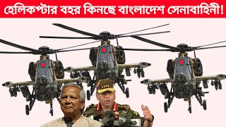 হেলিকপ্টার বহর কিনল বাংলাদেশ সেনাবাহিনী! Bangladesh Army,Helicopter