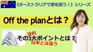 《オーストラリアで家を買う！》シリーズ　Off the planとは？そしてその3大ポイントは？