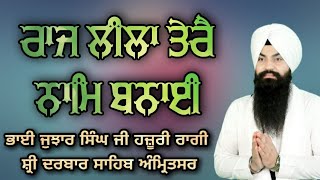 Raj Leela Tere Naam Banai - Bhai Jujhar Singh Ji Hazoori Ragi Sri Darbar Sahib Amritsar