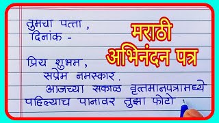 चित्रकला स्पर्धेत प्रथम क्रमांक आल्याबद्दल मित्राला अभिनंदन पत्र/marathi patra lekan/marathi letter