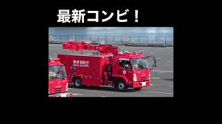 東京消防庁 最新コンビ！ 奥戸照明 上野救助！#東京消防庁 #消防車 #救助車 #照明車 #特殊車両