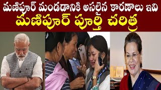 మణిపూర్ మండడానికి అసలైనకారణాలుఇవి||మణిపూర్ పూర్తి చరిత్ర||CompleteHistory ofManipur||PARASHURAMTALKS