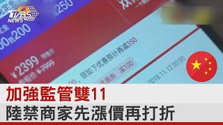 加強監管雙11 陸禁商家先漲價再打折｜TVBS新聞