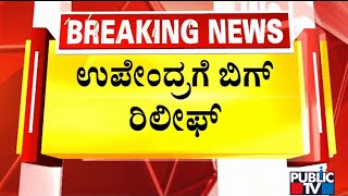 Interim Relief For Upendra From High Court In Atrocity Case | Public TV