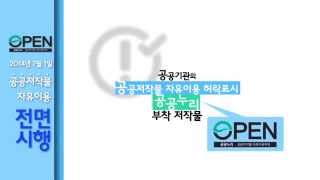 공공저작물 자유이용 - 공공누리 홍보영상 (한국문화정보원)