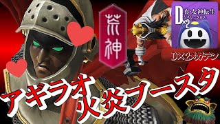 【D2メガテン】単体魔法スキルでガンガン殴る事が最近のマイブームなのです。【D2デュエル/アークエンジェル/アギラオ】