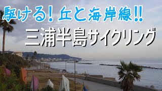 【横須賀〜鎌倉】海岸線と丘を駆けるサイクリング！（三浦半島）