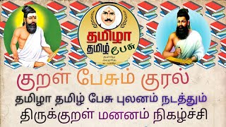 #குறள் #பேசும் #குரல் | #இரா  #வசந்தி  #ஆசிரியர்  | #தமிழா #தமிழ் #பேசு #புலனம் | 05.01.2025 |