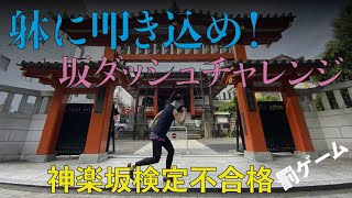 23. 【神楽坂検定不合格】躰に叩き込め！坂ダッシュチャレンジ