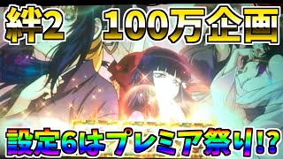 #283 スロメモ　バジリスク絆2　設定6確定！！その後の挙動は…　＃211　ユニメモ・100万企画　視聴者プレゼントミッション企画