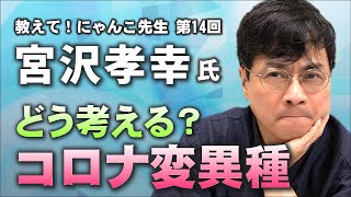 【宮沢孝幸准教授】コロナ変異種について緊急生電話！【教えて! にゃんこ先生 第14回】⚡12/27のやなチャン！