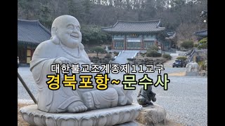 즐거운 사찰여행 대한불교 조계종 제11교구 포항 남구 문수사 겨울풍경 불경소리tv촬영