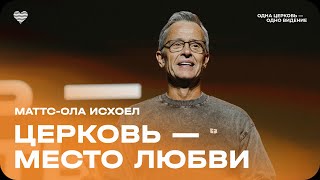 Маттс-Ола Исхоел: Церковь - место любви / Воскресное богослужение / Церковь «Слово жизни» Москва