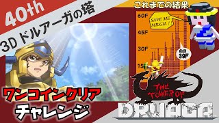 【1 COINクリア達成！】３Dドルアーガの塔 【レトロゲーム実況】