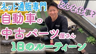 自動車の中古パーツ屋さんの１日のお仕事を紹介【メガキングドットコム】