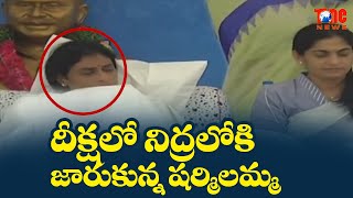 దీక్షలో నిద్రలోకి జారుకున్న షర్మిలమ్మ | YS Sharmila Sleeping in Deeksha | Sharmila Hunger Strike