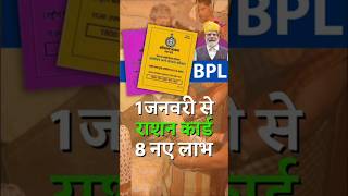 1 जनवरी 2025 से राशन कार्ड पर मिलेंगे 8 नए लाभ #rationcard​ #bplcard​ #rationcardupdate​ #news​