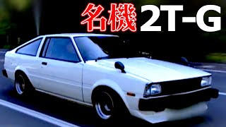 【2T-G】DOHCといえばトヨタだろ！セリカ レビン トレノ にみんな熱くなった70年代！やっぱりヤマハエンジンは最高だ【VIDEO OPTION切り抜き TE27 TE71 TA22 】