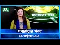 🟢 মধ্যরাতের খবর | Moddho Rater Khobor | 23 October 2024 | NTV News | NTV Latest News Update