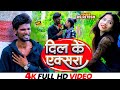 VIDEO - #RS Ritesh Ka New Video Song #Suraj Dhariya | दिल के एक्सरा - Dil Ke Axra | न्यू वायरल सोंग