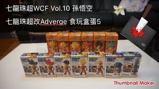 新品開箱6 ： 七龍珠超WCF vol.10 孫悟空 / 七龍珠超改Adverge 食玩盒蛋5