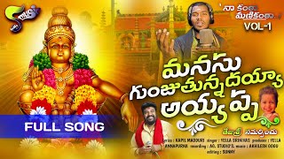 Manasu Gunjutunnadayya Song | Ayyappa Swamy Song | Bhakti Songs | Yella Srinivas | Kapil Madduri