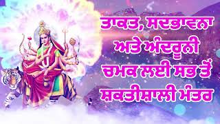 ਤਾਕਤ, ਸਦਭਾਵਨਾ ਅਤੇ ਅੰਦਰੂਨੀ ਚਮਕ ਲਈ ਸਭ ਤੋਂ ਸ਼ਕਤੀਸ਼ਾਲੀ ਮੰਤਰ