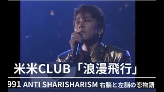 [JPOP] 米米CLUB「浪漫飛行」Acoustic Ver. 不插電版本(1991)