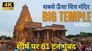 Tanjavur Big temple, बृहदेश्वर मंदिर तंजोर hindi