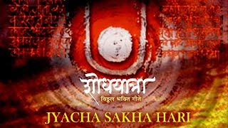 Jyacha Sakha Hari | Full Video | Vitthal Bhajan | Sanjeev Abhayankar | Ashadi Ekadashi Special 2024