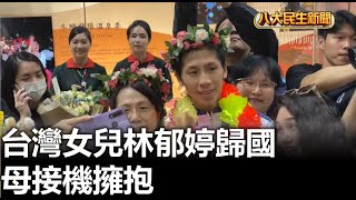 台灣女兒林郁婷歸國 母接機擁抱 |【民生八方事】| 2024081303 @gtvnews27