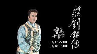 寶島大舞台 03/12 22:00《烽火英雄劉銘傳》