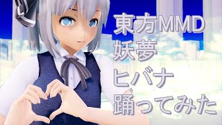 東方MMD　妖夢　ヒバナ踊ってみた