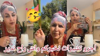 جمعة مباركة ارواحو تشيرات نخبركم واش راح ندير ليوم راني فرحانة💃