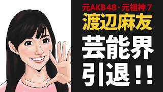 元AKB48渡辺麻友さん芸能界を引退!神7で初。健康上の理由で。【６０秒 芸能ゴシップ】