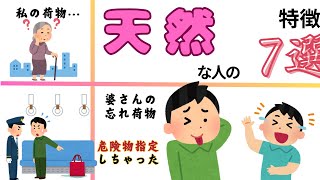 【性格診断】天然な人の特徴7選