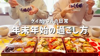 ＜ルーティン＞年末年始の過ごし方【アラフォーゲイカップルの日常】