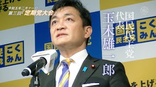 国民党・玉木雄一郎（53）代表が若者・若手へ求人メッセージ「一緒に変えていこうっ！」｜R5.02.11 第3回『党大会』