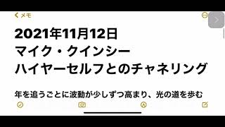 2021年11月12日　マイク・クインシー　ハイヤーセルフとのチャネリング