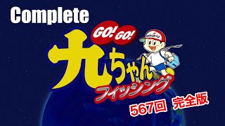 GO!GO!九ちゃんフィッシング #567　「浜名湖の良型クロダイに挑戦！（前篇） あずあず本気のチャレンジ」　完全版