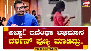 Darshan Fan : ಅಬ್ಬಾ!! ಇದೆಂಥಾ ಅಭಿಮಾನ!! ದರ್ಶನ್ ಪುಣ್ಯ ಮಾಡಿದ್ರು..! | Freedom TV