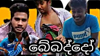 Bebaddo / බේබද්දෝ