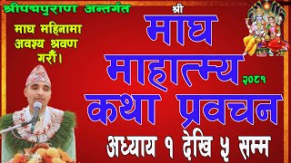 माघ माहात्म्य कथा ,अध्याय १ देखि  ५ सम्म (1-5) Magh mahatmya katha prabachan