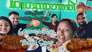 ഗരുഡാഗരി ഷാപ്പിലെ കപ്പയും തലക്കറിയും..!!!Garudagari Toddy Shop Kuttanad.. #കുട്ടനാട്