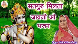 बहुत ही मधुर भजन सतगुरु मिलता जाईजो जी पिवरिया रि बाता केहता जाईजो जी ll Rajasthani Bhjan Devotional