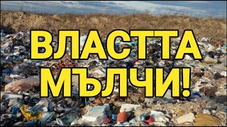 Защо депутатите мълчат за незаконните сметища в България?