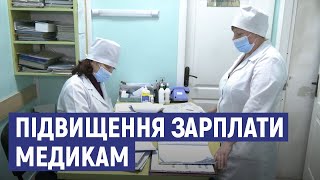 Збільшення зарплати медикам більше ніж удвічі