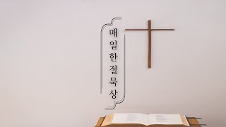 매일한절묵상 | 창세기 24장 7절 | 박요셉 목사